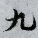 九