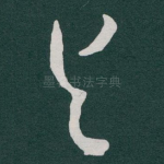 与
