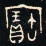 寶