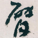 臂