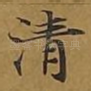 清