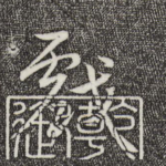 戏