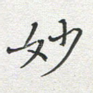 妙