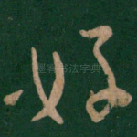 好