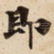 即