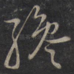 才
