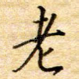 老