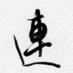 连