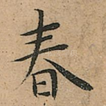春