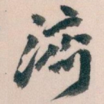 濟