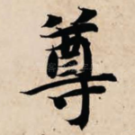 尊