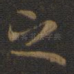 之