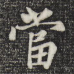 当