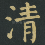清
