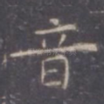 音