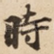 時