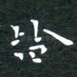 皆