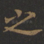 之