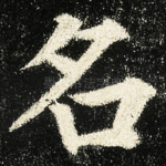 名