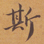 斯