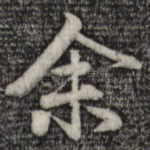 余