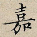 嘉