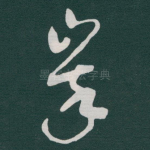 峩