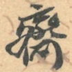 齋