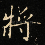 將