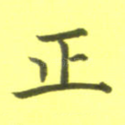 正