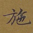施