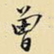曾
