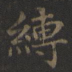 缚