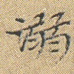 溺