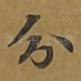 分
