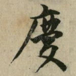 庆