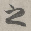 之