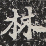 林