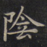 阴