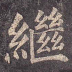 继