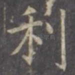 利