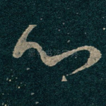 心