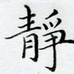 静