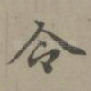 令