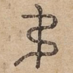 叔