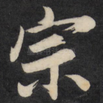宗