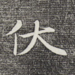 伏