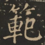 范