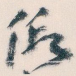 假