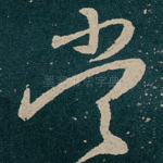 當